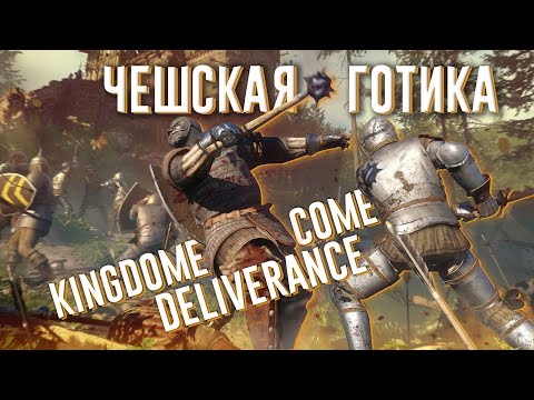 Видео: Ща расскажу про Kingdom Come: Deliverance