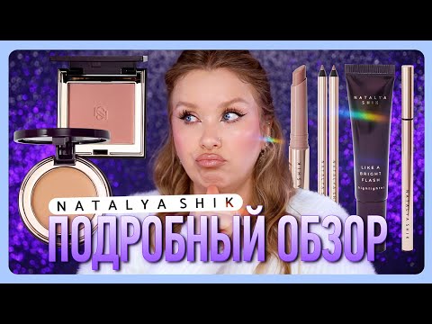 Видео: НОВЫЙ БРЕНД NATALYA SHIK I Полный обзор