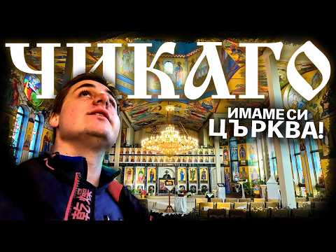 Видео: Как НАИСТИНА живеят българите в Чикаго? 🇧🇬