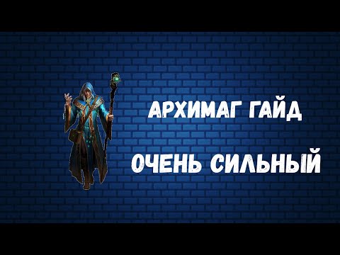 Видео: [Poe 3.25] Архимаг кольцо льда. Очень сильный универсал.