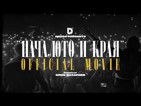 Видео: Молец - "НАЧАЛОТО И КРАЯ" | ФИЛМЪТ