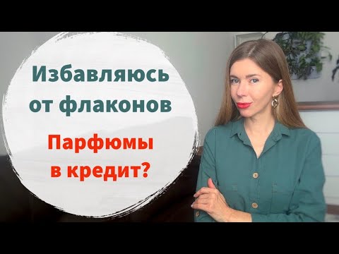 Видео: Парфюмы, от которых хочу избавиться. Парфманьячество в кредит