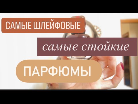 Видео: Такого вы ещё не видели!!!/Топ самых шлейфовых и стоиких парфюмов в моей коллекции/