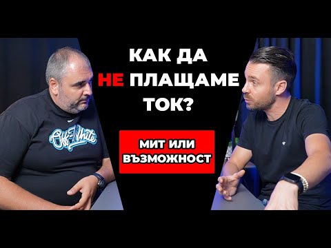 Видео: Как да финансирам фотоволтаична централа на къща по програма "ВЕИ за домакинствата" със 70% субсидия