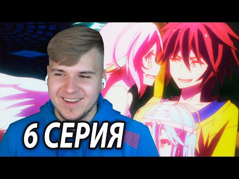 Видео: Флюгель 😍 Нет игры - Нет жизни 6 серия | Реакция на аниме