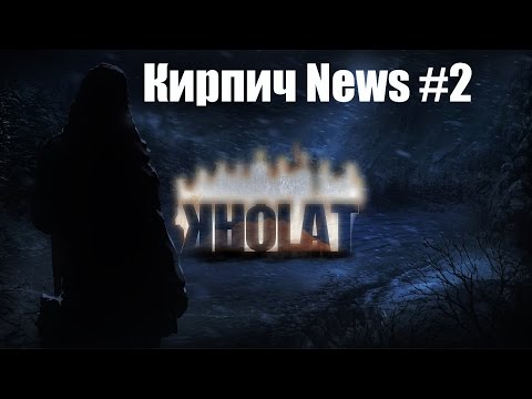 Видео: Кирпич News #2 Июнь 2015