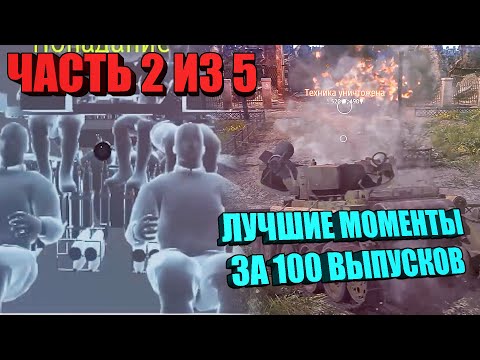 Видео: Вар Тандер - МЕГАПОДБОРКА, ЛУЧШИЕ МОМЕНТЫ ЗА 100 ВЫПУСКОВ (ЧАСТЬ 2 из 5)