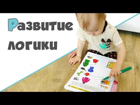Видео: РАЗВИТИЕ ЛОГИКИ У ДЕТЕЙ ДОШКОЛЬНОГО ВОЗРАСТА ♥ Развитие мышления