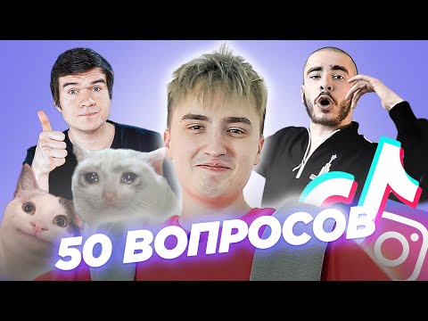 Видео: 50 вопросов участнику Овощевоза. Ярик