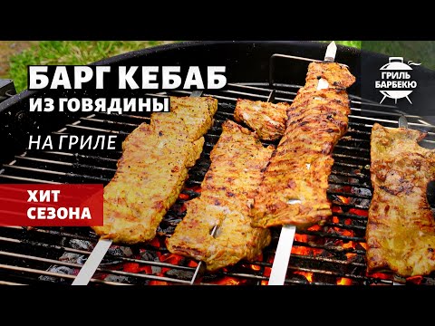 Видео: Барг кебаб на гриле (рецепт на угольном гриле)