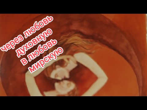 Видео: #Таро через любовь духовную в любовь мирскую 