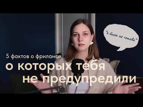 Видео: обратная сторона фриланса, к чему стоит быть готовым? - на курсах о таком не расскажут