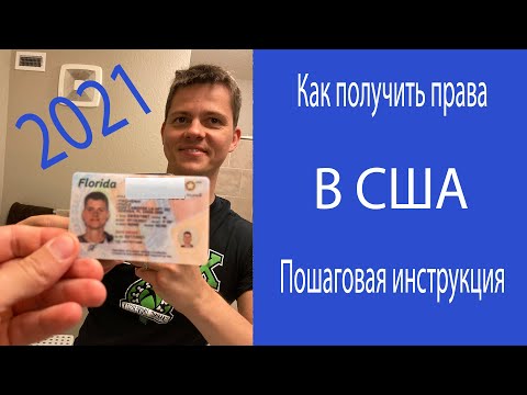 Видео: Как получить водительские права во Флориде, США. Пошаговая инструкция