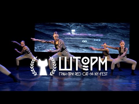 Видео: Гран-при  RED CAT-14 ~ “ORIGAMI”, Минск. - ШТОРМ |