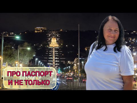 Видео: Оказывается паспорт ( теудат-зеут) в Израиле можно переоформить так быстро! Хайфа вечером