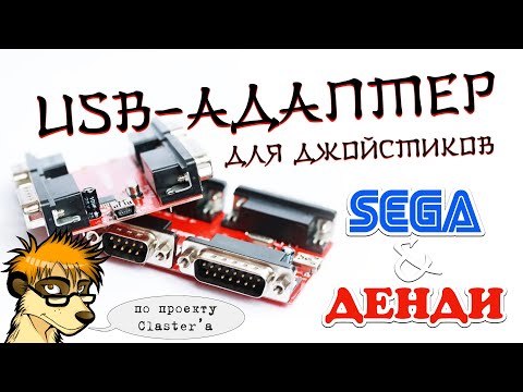 Видео: USB - Адаптер, для джойстиков SEGA & Денди