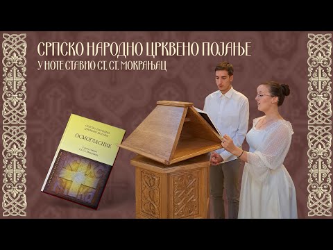 Видео: 6. глас - Блажена (бр. 36, 37, 38, 39) - Осмогласник/ 6. glas - Blažena