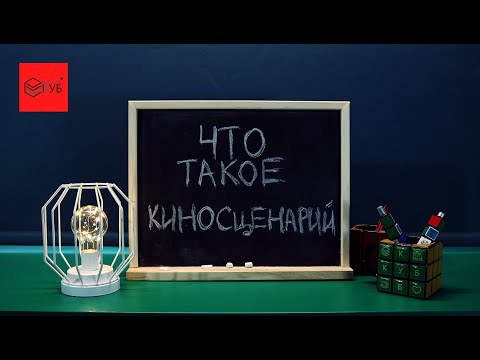 Видео: Как написать киносценарий №1. Что такое киносценарий и кто такой сценарист?