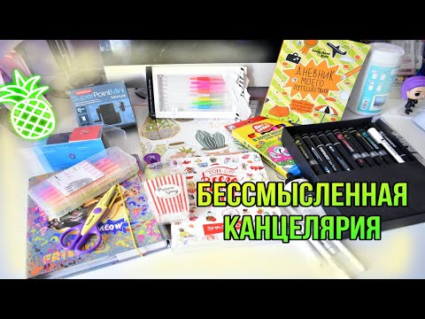 Видео: БЕССМЫСЛЕННАЯ КАНЦЕЛЯРИЯ