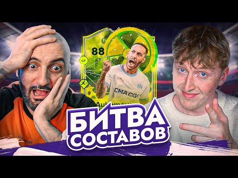 Видео: БИТВА СОСТАВОВ EA FC 24 // СТАНОС vs МАКСВЕЛЛ