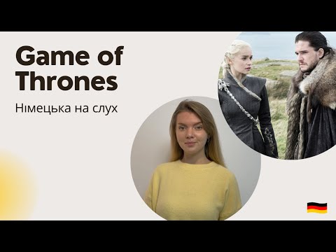 Видео: Гра престолів німецькою. НІМЕЦЬКА НА СЛУХ. Game of Thrones