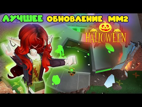 Видео: ЛУЧШЕЕ ОБНОВЛЕНИЕ В ММ2???🤯