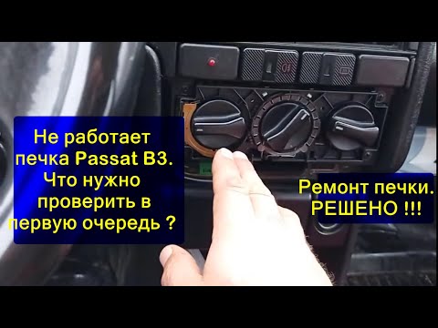 Видео: Не работает печка  Passat B3  Где желательно проверить.