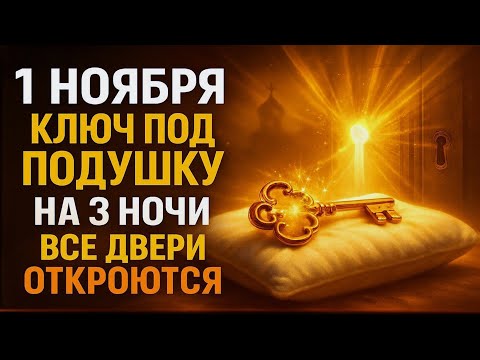 Видео: 1 НОЯБРЯ: Ключ под подушку на 3 ночи — все двери откроются, тупик закончится