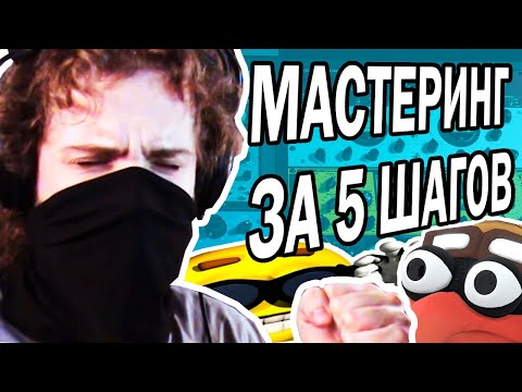 Видео: МАСТЕРИНГ ЗА 5 ШАГОВ (ТОПОВЫЙ ПЛАТИНОВЫЙ МАСТЕРИНГ ОНЛАЙН СКАЧАТЬ 2089)