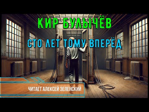 Видео: Кир Булычёв  "Сто лет тому вперёд"  читает Алексей Зеленский