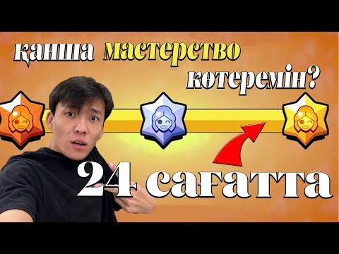 Видео: 24 сағатта қанша МАСТЕРСТВО КӨТЕРДІМ? #DebtCollector AND #DoubleLoot