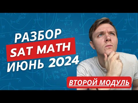 Видео: SAT Math 2024 июнь | Подробный разбор варианта. 2 часть