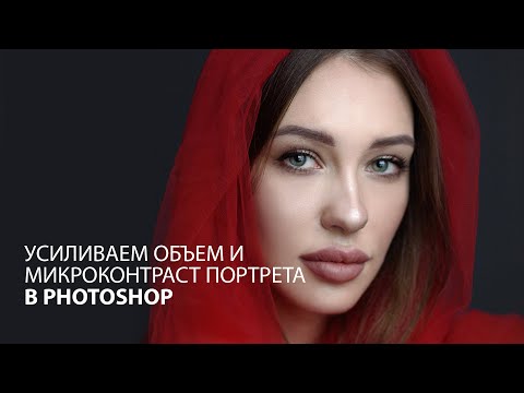 Видео: Улучшаем объем и микроконтраст портрета в Фотошопе за пару минут