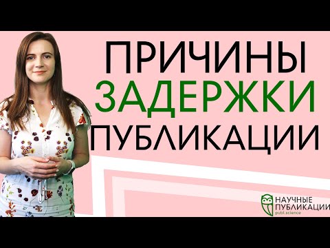 Видео: Причины задержки публикаций в Scopus и Web of Science | Как опубликовать работу быстрее?