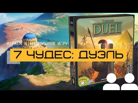 Видео: 7 ЧУДЕС: ДУЭЛЬ (7 WORDERS DUEL) – правила и летсплей настольной игры