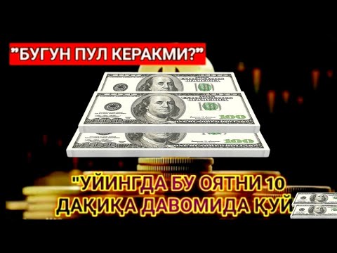 Видео: МАНА ШУ ОЯТНИ БИР МАРТА ТИНГЛАШНИНГ ЎЗИ ЕТАРЛИ ❗ РИЗҚ ЭШАГИНИ ОЧУВЧИ ЗИКР, ТЕЗ БОЙЛИК ДУОСИ