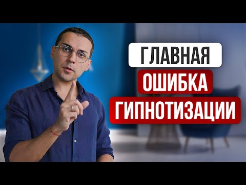 Видео: Невидимая сила состояния: что погружает в гипноз на самом деле (Объясняет Гипнотерапевт NGH)
