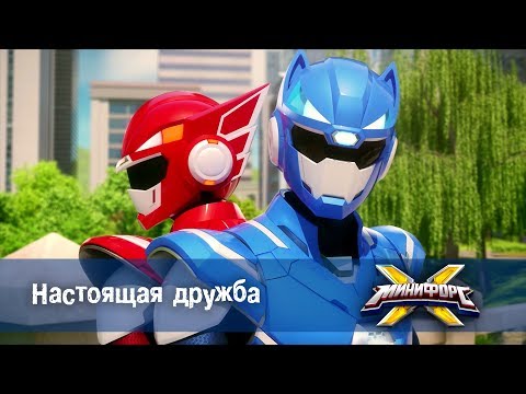 Видео: Минифорс Х - Серия 6 - Настоящая дружба - Новый сезон