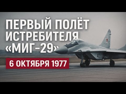 Видео: 6 ОКТЯБРЯ ПЕРВЫЙ ПОЛЁТ ИСТРИБИТЕЛЯ "МИГ-29" 1977