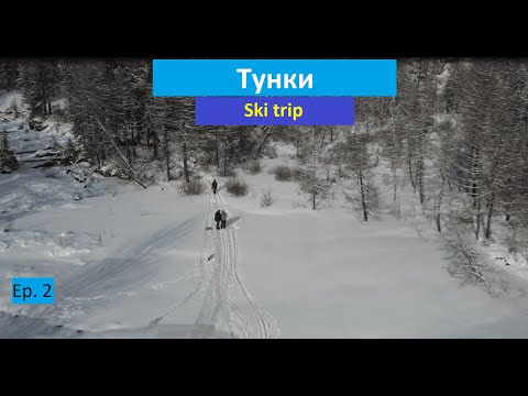 Видео: Лыжный поход по тункиснким альпам 4 к.с. Подход под перевал   Ep. 2