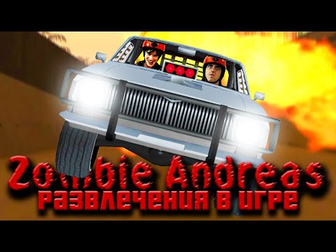 Видео: Zombie Andreas - Испытания, перестрелки и гонки.