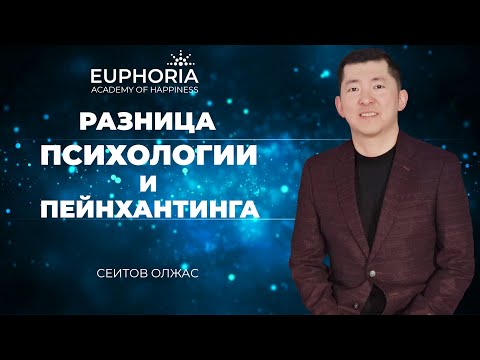 Видео: Разница психологии и пейнхантинга /Олжас Сеитов
