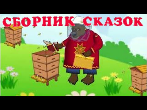 Видео: Сборник сказок-мультфильмов: Колобок, Курочка Ряба, Пузырь, Соломинка и Лапоть