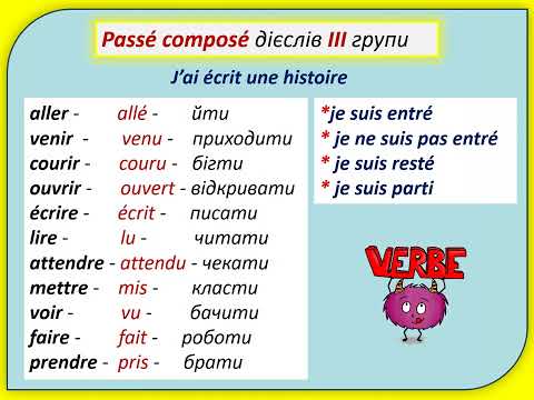 Видео: Граматика 18  Passé composé   Минулий час дієслів 3 гр.  Частина 1