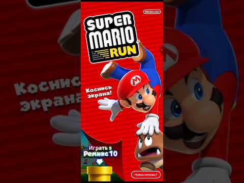Видео: Играю в Super mario Run