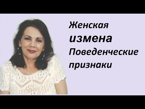Видео: Женская измена. Поведенческие признаки