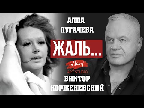 Видео: Стихи и песня А. Пугачевой "Жаль" - Корженевский В. и А. Пугачева, 0+