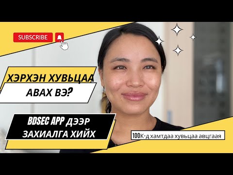 Видео: Монголд Хувьцаа хэрхэн авах вэ? (Анхан шатны бүх хүмүүст)