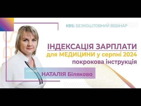 Видео: Індексація заробітної плати у Медицині-2024: покрокова інструкція!