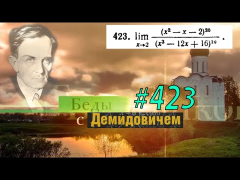 Видео: #423 Номер 423 из Демидовича | Предел функции